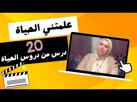 علمتني الحياة ٢٠ درس من دروس الحياة