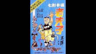 七彩卡通老夫子 Older Master Cute 1981 國語