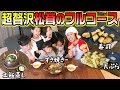 【超贅沢】カジサックが松茸フルコースを家族へ振る舞う