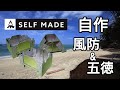 【 アウトドア 道具 】 キャンプ 道具 防災グッズ Camp 自作 DIY 風防 五徳 ポケットストーブ