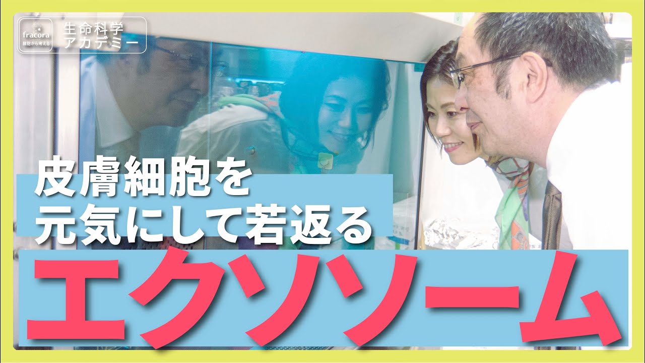 美の未来技術!幹細胞とエクソソームで実現する究極のスキンケア|#03 九州大学 片倉喜範先生