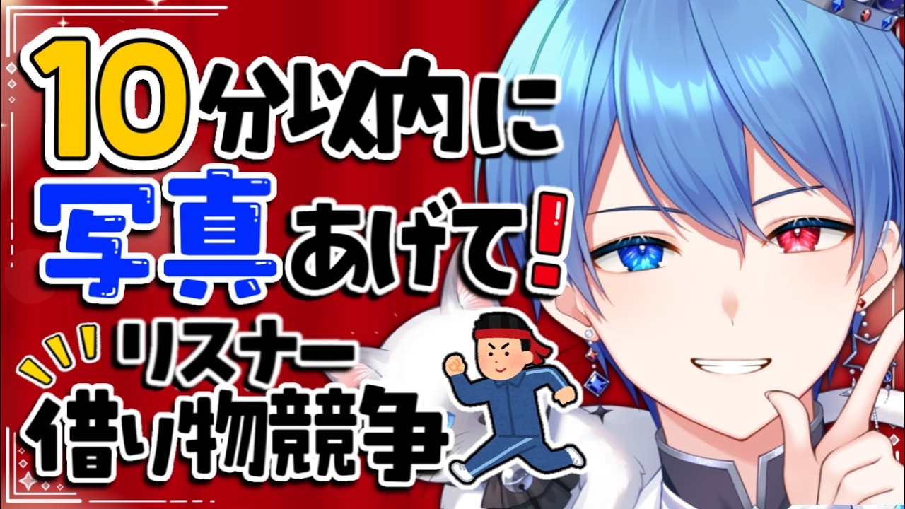 【男装VTuber】リスナー参加型企画👑10分以内に写真撮って!みんなで借り物競争🌟【中性ボイス】 #vtuber