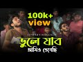 ভুলে যাবো আমিও ভেবেছি_Vule jabo ami o vebechi_cover by @imon_khan_01