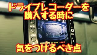 ドライブレコーダーを購入する時に　気をつける事