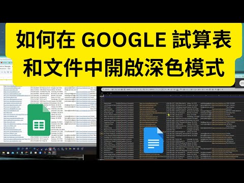 如何在 Google 試算表和文件中開啟深色模式