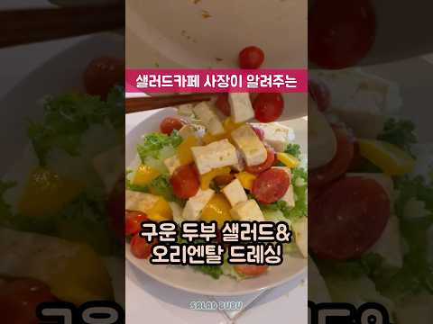 👩🏻‍🍳🥗-5kg 구운 두부 샐러드&amp;오리엔탈 드레싱 만들기 #샐러드만들기 #오리엔탈 #레시피공유 #유지어터 #다이어트식단 #shorts