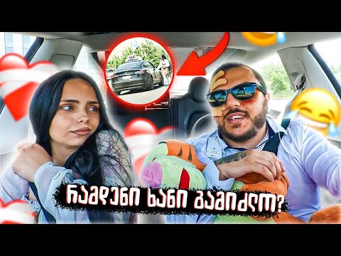 რამდენი ხანი გამიძლო გოგომ ? 😱 #2 | მანქანის გათამაშება 100k_ზე