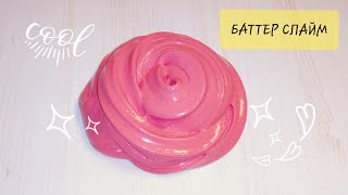 Как Сделать Баттер Слайм  How to Make Butter Slyme