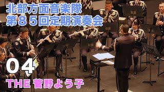 菅野よう子 アニメ作品メドレー】北部方面音楽隊第85回定期演奏会