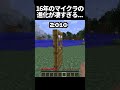 マイクラの16年の進化がすごすぎた... #minecraft