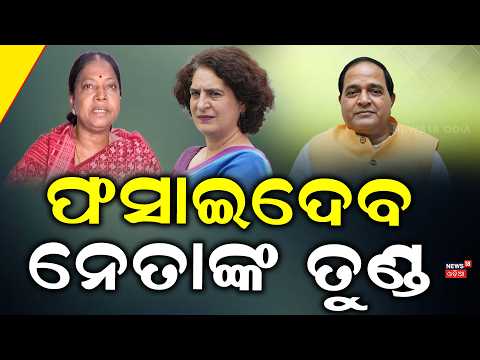 ଫସାଇଦେବ ନେତାଙ୍କ ତୁଣ୍ଡ | Krushna Chandra Patra Vs PEO Controversy | Dhenkanal Flood News | N18V