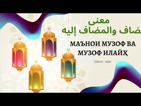 ♛Маънои *музоф ва музоф илайҳ* чист?♛    معنى المضاف والمضاف إليه باختصار