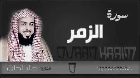 سورة الزمر تلاوة خاشعة بصوت القارئ الشيخ خالد الجليل