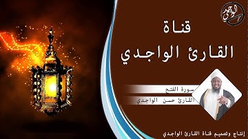 سورة الفتح كاملة للقارئ حسن الواجدي - Suuratu Al-fath Hassan Alwaajidi