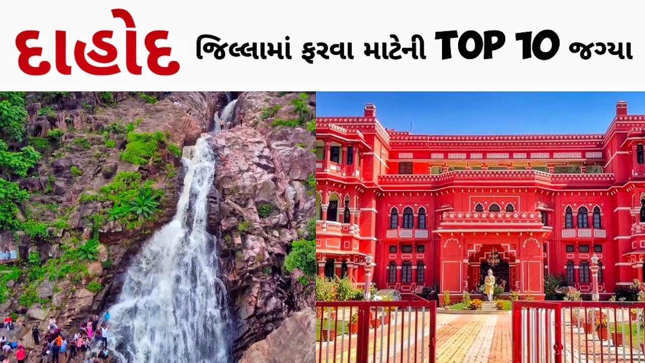 દાહોદ જીલ્લો/dahod city/Devgadh baria/Dahod smart city/zhalod/ratanmahal/Dahod me ghumne ki jagah