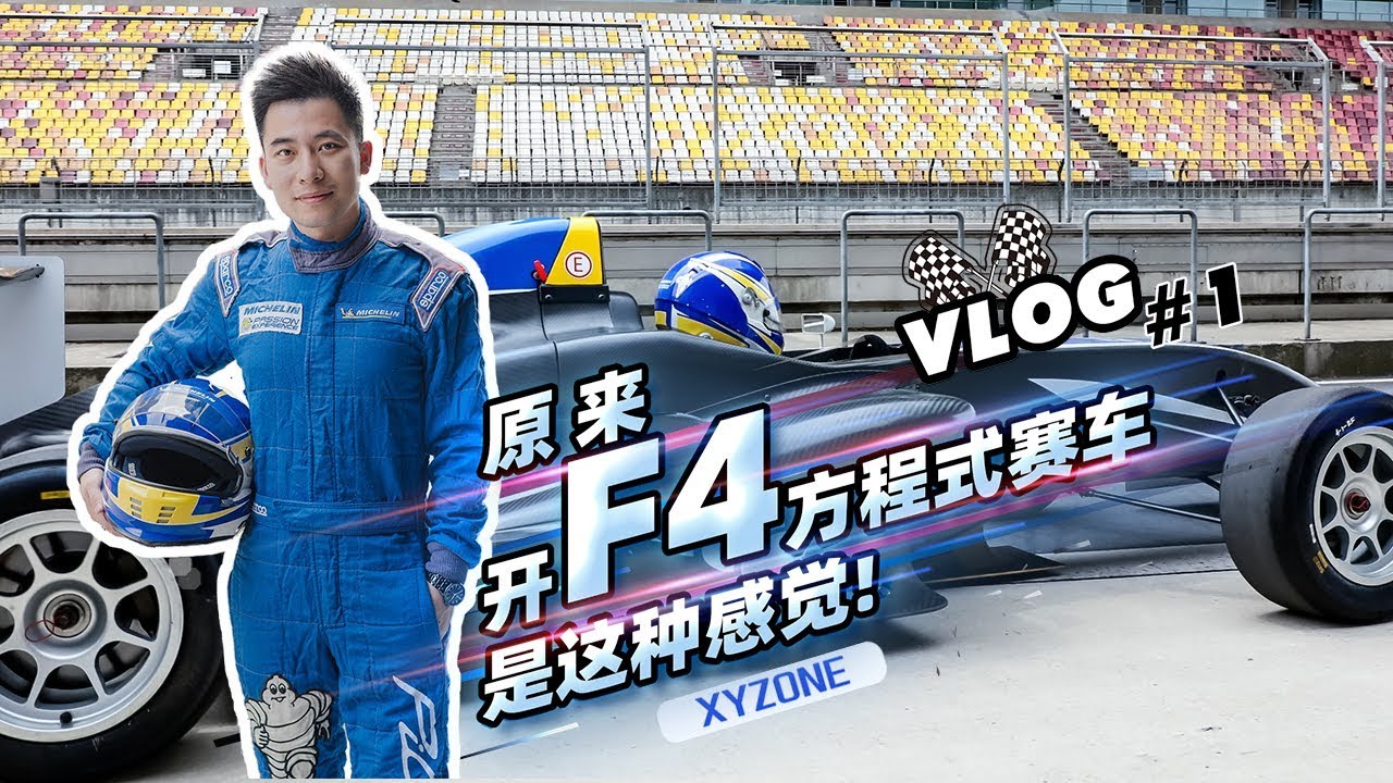 Vlog 1 原来开f4方程式赛车是这种感觉 Youtube