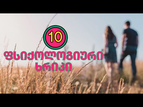 10 ფსიქოლოგიური ხრიკი ურთიერთობებისთვის