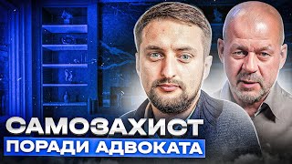 Поради адвоката тим, хто застосував зброю для самозахисту