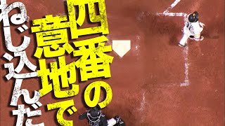 栗原陵矢 ”四番の意地”でねじ込んだ『今季12号 同点弾』