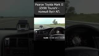 Разгон и Звук Toyota Mark II JZX90 TourerV - полный буст АП.