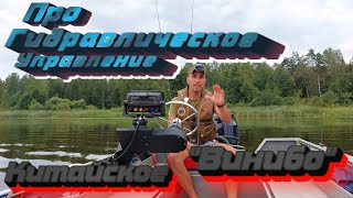 видео: Про Гидравлику ВИНИБО!!! Тесты на воде! Вся правда про китайское рулевое управление Винибо для лодки картинка: Про Гидравлику ВИНИБО!!! Тесты на воде! Вся правда про китайское рулевое управление Винибо для лодки