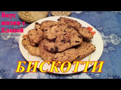 Итальянские сухарики БИСКОТТИ./Печенье без масла /