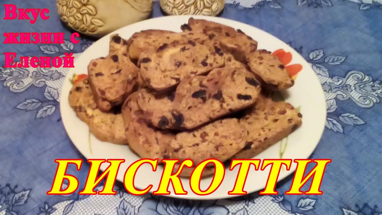 Итальянские сухарики БИСКОТТИ./Печенье без масла / - YouTube