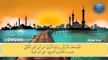 المصحف المرتل برواية البزي عن ابن كثير / جزء تبارك القارىء علي ابوالوفا