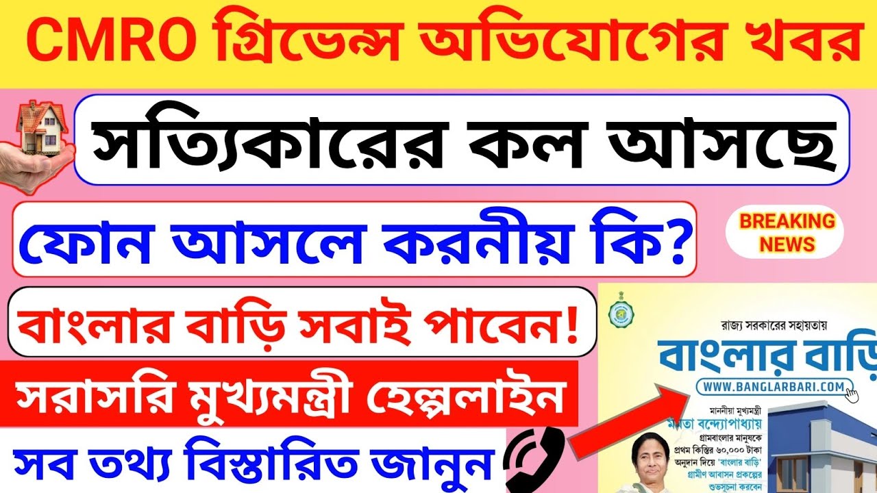 CMRO গ্রিভেন্সে কল আসছে! বাংলার বাড়ি পাবেন কারা? বড় আপডেট। BREAKING ...