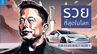 Elon Musk ชายผู้ร่ำรวยที่สุดในโลก | Blue O'Clock Medley Volume 9