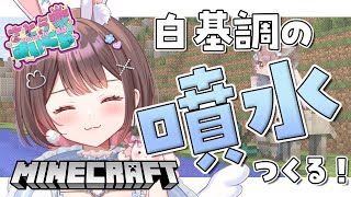 【Minecraft】建築初心者が噴水をつくってみる⛲⛏✨【星宮ちょこ / Vlash】#新人VTuber