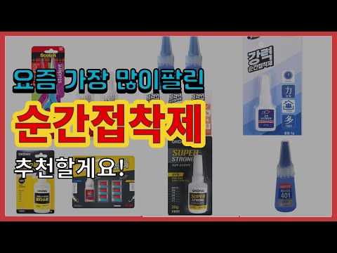 순간접착제 추천 판매순위 Top10 || 가격 평점 후기 비교