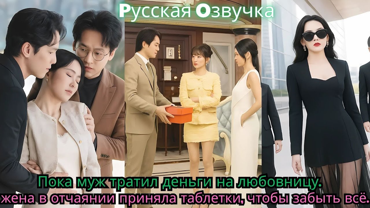 Пока муж тратил деньги на любовницу… жена в отчаянии приняла таблетки, чтобы забыть всё#drama #ceo
