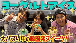 WEST.【韓国で人気No.1の話題店】はじめてのヨーグルトアイス