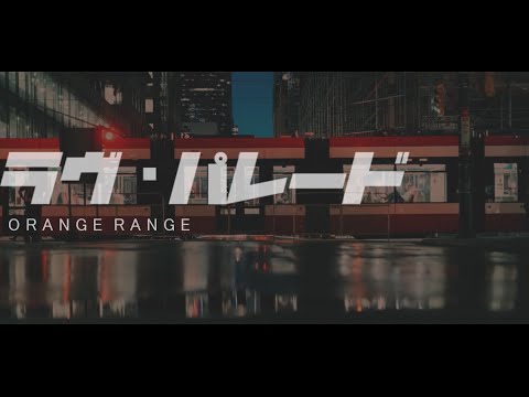 「ラヴ・パレード」ORANGE RANGE covered by 音納奏