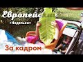 Велопутешествие.  За кадром