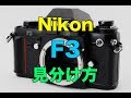 カメラ転売でNikonニコンF3の種類と見分け方の違い