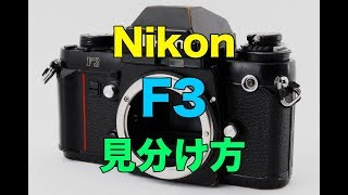 カメラ転売でNikonニコンF3の種類と見分け方の違い