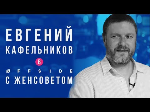 Евгений Кафельников в Женсовете