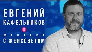 Евгений Кафельников в Женсовете