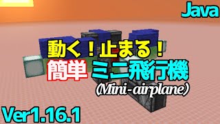 マイクラ1 16 1 実際に動く 簡単なミニ飛行機の作り方 Mini Airplane Minecraft Java Edition Youtube