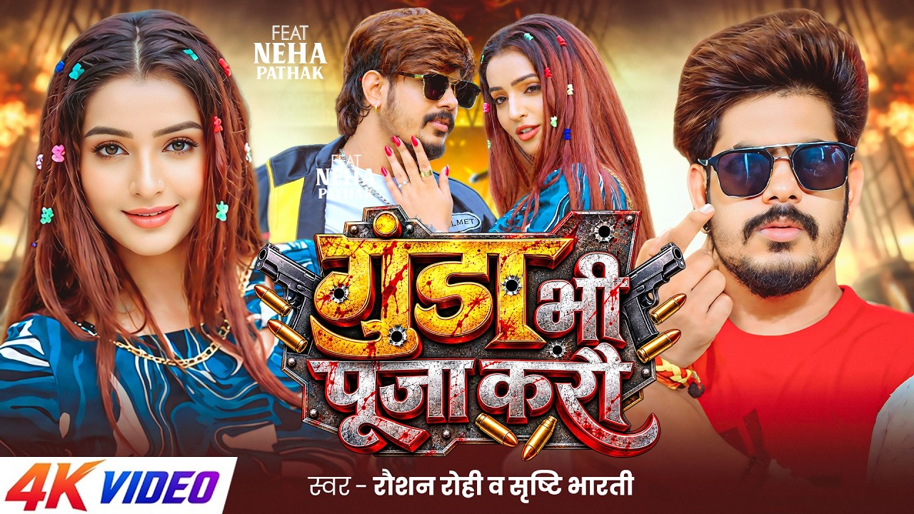 #Video | गुंडा भी पूजा करौ | #Raushan Rohi | Gunda Bhi Puja Karau | #Srishti Bharti | Rangdari Song