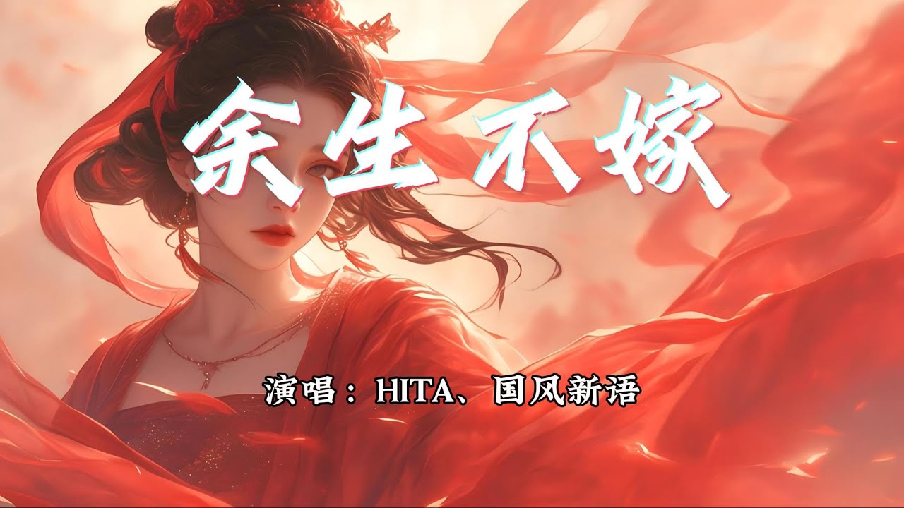 HITA、国风新语 - 余生不嫁『我信善念一场，余生不嫁又何妨。』【动态歌词MV】