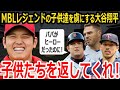 【大谷翔平】MLB大スターの息子たちは大谷翔平に夢中？愛する子供たちを取られたパパたちの叫び。