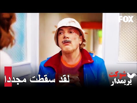 المعلم جمعة يذهب عند إيسين للإصلاح شوكت يريمدار الحلقة 14