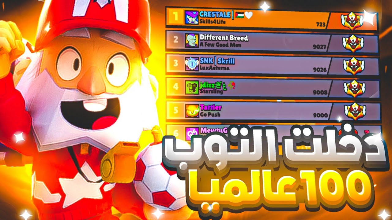 في اول ايام الموسم وصلت ماستر وتوب 100عالمياً والاول عربياً☠️🔥|براول ستارز