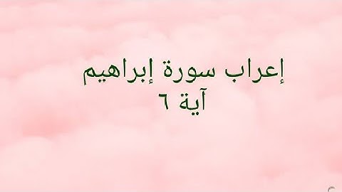 إعراب آية ( ٦) من سورة إبراهيم