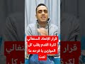 قرار من الاتحاد السنغالي لكرة القدم يقلب كل الموازين يا فرحة ما تمت 