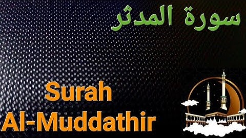 سورة المدثر مكررة بصوت هادئ ومريح للنفس  Surat Al-Mudatsir  ( القران الكريم ) 💚