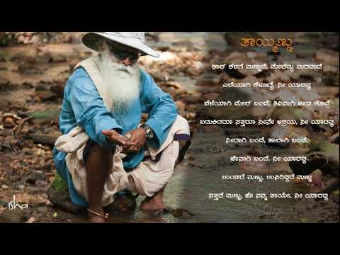 "ತಾಯ್ಮಣ್ಣು" ಸದ್ಗುರುಗಳ ಒಂದು ಕವಿತೆ